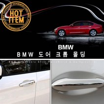BMW 도어손잡이 크롬커버 몰딩 도어커버 크롬몰딩, A-1.3.X1.X3.X5.X6