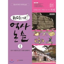 리더를 위한 역사 논술 1:선사 시대부터 삼국 시대와 발해까지, 로직아이