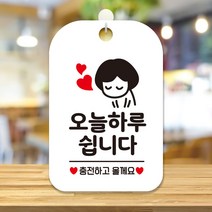 제제데코 오픈 안내판 휴무 팻말 사무실 포맥스 안내표지판 제작 HA339오늘하루쉽니다여자, HA339오늘하루쉽니다여자사각30cm:화이트판30cm