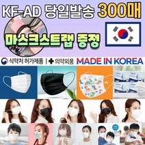 [스트랩 증정] 국산 KF-AD 일회용 덴탈 비말차단 숨쉬기편한 1회용 부직포 블랙 검정 컬러 3D 입체 마스크 300매 300장, 03.일회용 대형 화이트 마스크 300매
