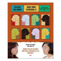 민음사 이수정 이다혜의 범죄 영화 프로파일 2 (마스크제공), 단품, 단품