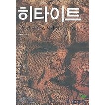 히타이트 점토판 속으로 사라졌던 인류의 역사(타산지석 6), 리수, 이희철 저