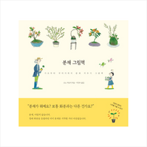 벤치워머스 분재 그림책   미니수첩 증정