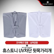 휴스토니 UV차단 남녀공용 뒷목가리개 햇빛가리개, 그레이
