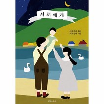 [컨텐츠조우]서로에게 : 40대 초보 아빠의 육아&기도 노트, 컨텐츠조우