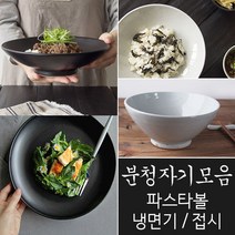 분청자기 파스타볼 멋스러운 무광블랙/백색, 02 백자 파스타