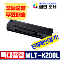 클린토너 삼성 MLT-K200L 5000매 대용량 정품통 재생토너 SL-M2030 M2033 M2085 M2080 M2035 M2083, 1,500매용--MLT-K200L(완제품) 잔량확인불가