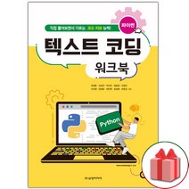 선물+파이썬 텍스트 코딩 워크북