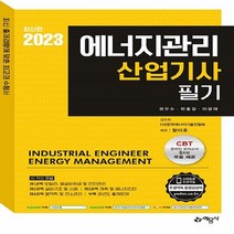 예문사 새책-스테이책터 [2023 에너지관리산업기사 필기] -CBT 온라인모의고사 무료 제공 12판--예문사-권오수.한홍걸.이광, 2023 에너지관리산업기사 필기