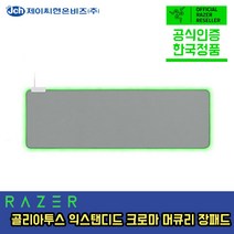 레이저 골리아투스 익스텐디드 크로마 머큐리 마우스장패드 Razer Goliathus Extended Chroma Mercury 공식인증점, 머큐리 화이트