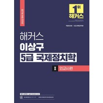 2022 해커스 이상구 5급 국제정치학 기본서 2: 외교사편 (공무원):국립외교원ㆍ5급 공채(공무원)|무료 공무원 국제정치학 동영상강의, 해커스공무원