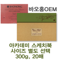 미젤로 리얼코튼 수채화 스케치북 바오홍 300g 아카데미용 수채화용지(사이즈 별도 선택), 아카데미-중목(260x180) DRC-2618C
