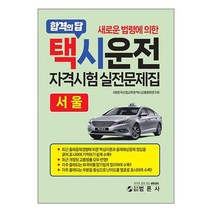 범론사 합격의 답 택시운전 자격시험 실전문제집 (서울) (마스크제공)