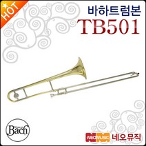 [바하트럼본] Bach Trombone TB501 TB-501 Bb 싱글 테너 트롬본 교육용 콘셀마 [한국정품], 선택:바하 TB501