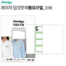 옷에 붙는 라벨스티커 인쇄용지20매 녹색8칸 이름표 프린트 종이 패브릭용 네임택 라밸 견출지 폼텍NL2308G