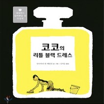 새책-스테이책터 [코코의 리틀 블랙 드레스]네덜란드 실버펜슬 상 수상작 예술톡 9-문화 일반 출간 20160212 판형, 코코의 리틀 블랙 드레스