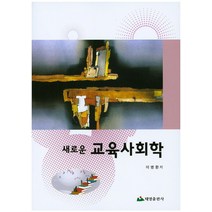 새로운 교육사회학, 태영출판사, 이병환 저