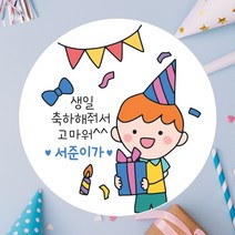 데이플레인 유치원 어린이집 생일 축하 답례 구디백 스티커, 생일02(63mmx12개입)