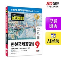 2022 하반기 인천국제공항공사인국공 NCS 봉투모의고사 9회분+, 없음