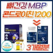 뼈건강 관절엔 콘드로이친 1200 MBP 상어연골 소연골 뼈엔 콘드리친 지성 콘도로이친 콘드레이친 어골칼슘 초록잎홍합 무릎 어깨 허리 팔꿈치 팔목 관절 연골 50대 60대 70대, 3개, [기간한정특가] MBP앤콘드로이친1200 (41%할인)