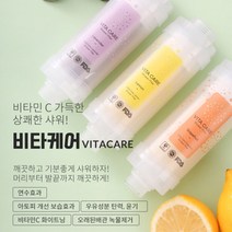 비타케어 기능성 샤워기필터, 레몬향