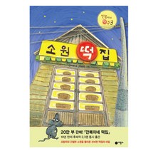 비룡소 (사은품 증정) 장군이네 떡집 만복이네 소원 양순이네 떡집 김리리 창작동화, 3.소원 떡집