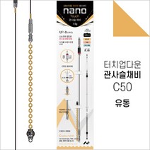 [아프리카피싱] 나노피싱 관사슬채비 C50, 1개