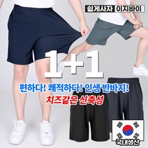 (1+1) [이지바이] 신세계 남성 5부 반바지 / M~3XL 사이즈까지 탄탄한 사방신축 쭈글이 지지미 쿨팬츠_빅사이즈 운동복 츄리닝 홈웨어 링클프리