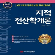 [하나북]2023 지적전산학개론 개정판 12판