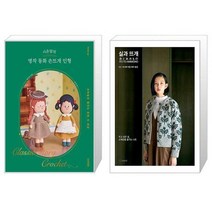 시은맘의 명작 동화 손뜨개 인형 + 실과 뜨개 (마스크제공)