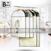 빅앤투 자취생필수품 의류커버 부직포옷커버 반투명 비닐 지퍼형 옷커버 5개세트, C-A02_60*120cm_5Pset