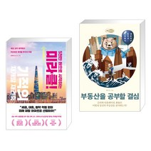 (서점추천) 5천만 원으로 시작하는 미라클 기적의 재건축 재개발 + 부동산을 공부할 결심 (전2권), 리더스북