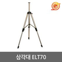 신콘 ELT-70 삼각대 ELT70 5/8인치 엘리베이션 2.2M 레이저수평용 측정