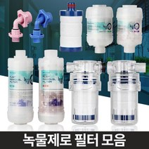 수돗물필터 녹물 정수 수도꼭지 이물질제거 워터필터 녹물제거필터 녹필터 수도필터, 알뜰 샤워기세면대겸
