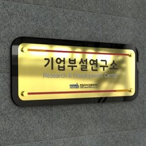 카시드 연구소간판 (camaro) 기업부설연구소 연구개발전담부서 연구전담부서 연구실 표찰 표시판 표지판 사무실현판 문패 명판 아크릴 팻말 메탈아크릴 금속, 1. 컬러인쇄(평판인쇄), B형 골드(30x12cm)