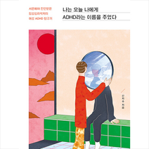 휴머니스트 나는 오늘 나에게 ADHD라는 이름을 주었다 +미니수첩제공, 신지수