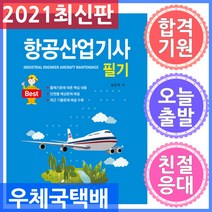 일진사/항공산업기사 필기 2021