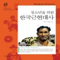 [개똥이네][중고-상] 청소년을 위한 한국 근현대사