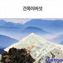 신왕FB DHD 빼어날수 목이버섯 (건버섯/버섯/석이버섯/표고버섯/마른버섯/말린버섯/버섯말린것/건어물/수산/식품 추천), 1개