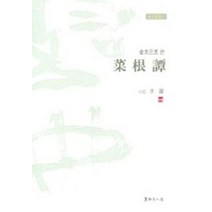 금문으로 쓴 채근담, 서예문인화, 이용 저