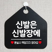 [ILΞ6] 신발은장에 오각형 안내표지판 알림판 블랙 디자인 간판 문구 안내판 문패 가게판 디자인판_Eη3270Ml, Ξ해당상품η, Ξ해당상품η