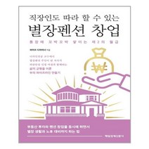 매일경제신문사 직장인도 따라 할 수 있는 별장펜션 창업 (마스크제공), 단품, 단품
