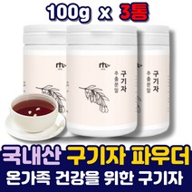 구기자 분말 구귀자 건구기자 액기스 파우더 물 차 열매 구기자추출물 100% 프로 국산 프리미엄 국내산 구기자차 만드는법 추출분말 가루 파우다 말린거 말린것 여성 남성 60대 50대
