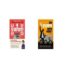 나는 오를 땅만 산다 + 경매 권리분석 이렇게 쉬웠어 [세트상품]