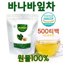바나바잎차 바나나차 100% 바나바잎차티백 바나바잎 바나나잎 차 티 삼각 티백 추출물 식약처인증 분말 가루 건조 코로솔산 식후차 식수대용 건강 음료 식품 대용량, 500티백