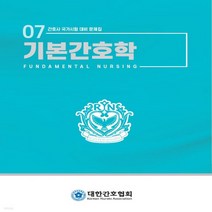 새책-스테이책터 [기본간호학] 개정판-기본간호학 문제집 편집위원 엮음, 기본간호학] 개정판-기본간호학 문제집 편집위원 엮음