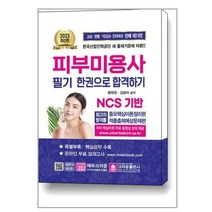 2023 피부미용사 필기시험 한권으로 합격하기, 크라운출판사
