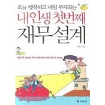 [개똥이네][중고-중] 내 인생 첫번째 재무 설계