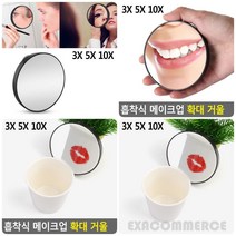 엑사커머스 흡착식 메이크업 확대 거울 10X 확대거울 휴대거울, 5X
