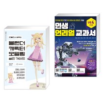 (서점추천) 만들면서 배우는 블렌더 캐릭터 모델링 실전 가이드 + 인생 언리얼 교과서 (전2권), 위키북스